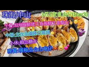 【生活泰導】珠海/中山 | 同12人出發去3日2夜之旅 | 海鮮佬餐廳 | 金滿隆海味飯店 | 順念糖水 | 全記海鮮大排檔 | 最後一日行程 | Day 3 ( 3D2N Trip )