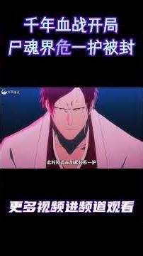 死神千年血战篇灭却师入侵， 尸魂界遭受重创，一护被彻底封在虚圈#动漫解说 #日漫 #二次元 #死神 #死神bleach #黑崎一护