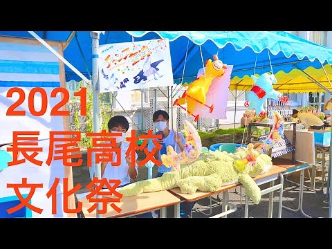 大阪府立長尾高校 文化祭2021