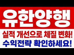[유한양행 주가전망] 52주 최저 찍은 신약 대장주 유한양행, 위가 텅 빈 매물대에서 반등 자리 지금 봐야 합니다 #유한양행주가전망 #유한양행목표가 #유한양행