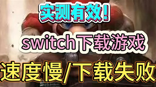 实测有效！switch/switch2下载速度慢/下载报错/下载失败 手把手教你解决