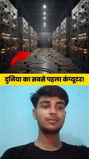 दुनिया का पहला इलेक्ट्रॉनिक कंप्यूटर ENIAC!#ENIAC #HistoryOfComputers #TechFacts