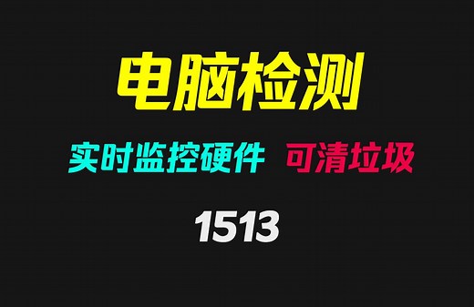 如何快速知道电脑硬件信息？它能且可实时监控、垃圾清理