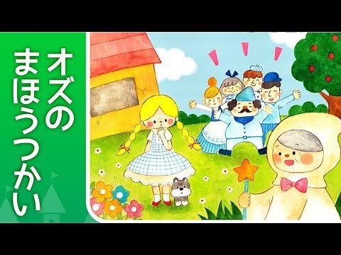 【絵本】オズの魔法使い（オズのまほうつかい）【読み聞かせ】第1話 世界の童話
