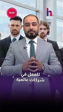 محترف الموارد البشرية 𝐏𝐇𝐑𝐢 تؤهلك للعمل كمدير موارد بشرية ناجح في أي شركة عالمية!