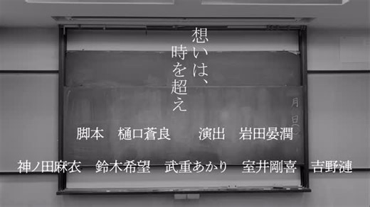 STEPS Musical Company on Instagram: "steps_mc【PV公開のお知らせ🎬】 こんにちは！STEPS Musical Companyです！ 2025年度三田祭公演上級生企画『想いは、時を超え』のPVを公開します🕰️ 作品の世界観がぎゅっと詰まったPVになっています！ ぜひご覧ください👀 ＊＊＊＊＊ 脚本 樋口蒼良 演出 岩田晏潤 出演 吉野漣 武重あかり 鈴木希望 神ノ田麻衣 室井剛喜 ⚪︎あらすじ 文化祭準備中、和樹は図書室で「未来のあなたに託します」と書かれた未完の脚本を見つけ、読み進めるうち戦時中の図書室へ飛ばされる。そこで爆撃や顧問の圧力に負けず、練習を続ける演劇部員の少女たちを見つけ、その中には脚本を書いたなぎが居た。現代に戻った和樹は脚本を完成させ上演を決意。過去と現在が交錯し、二人は一瞬だけ想いを交わす。 ⚪︎日時・場所 11/21(金) 16:00-16:35 11/22(土) 14:00-14:35 11/23(日) 14:00-14:35 慶應義塾大学 三田キャンパス 西校舎2階 