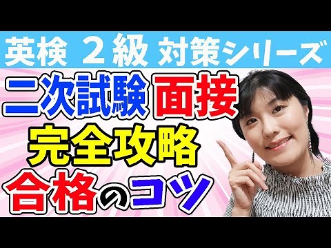 【英検2級 二次試験 対策】英検２級 二次試験（面接・スピーキング）に合格するための本番での解答のコツとポイントをわかりやすく徹底解説