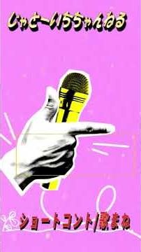 🔴いかりや長介と大滝秀治が歌う『おとぼけ歌謡4曲』 ※曲目は①「経験」②「あずさ２号」③「１７歳」④「長い髪の少女」です🎵 #SHORTS #ものまね