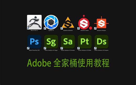 DS、PT、SA、SG、Keyshot五个软件的教程一口气奉上