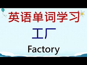 英语单词学习 - 工厂(Factory) #英語 #英语单词 #英语学习