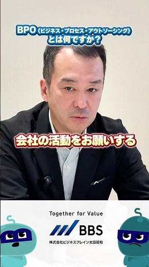 【1分解説】今さら聞けない「BPO」とは？BBS杉野常務が分かりやすく解説！