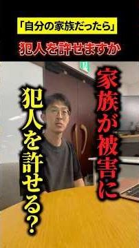 犯罪者を取材する一宮さん…家族が被害に遭っても犯人を許せる？ #shorts #犯罪 #被害