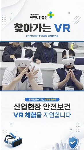 2026 안전보건공단 찾아가는 VR #안전보건공단 #찾아가는VR #산업안전교육 #VR안전교육