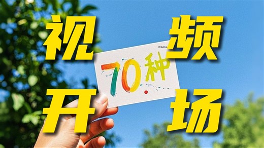 新手剪辑丨1分钟学会70多种视频开场！
