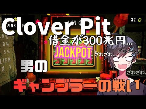 【CloverPit】やり方は分かりました！後はどうすればいいんだぁぁぁ！！
