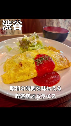 渋谷【百万本のバラ】 🎃住所 東京都渋谷区道玄坂2-22-6 🌟総合評価：★★★★ 💰価格帯 ¥1,000前後 🚃最寄駅 渋谷駅 📍アクセス 道玄坂上交番近く・百軒店エリア内 ⏰営業時間 11:00〜15:00／17:00〜21:00頃 🎌定休日 日曜 渋谷でみつけた、昭和スタイルのオムライスが楽しめる喫茶店🍽️ 創業30年を超えるこちらのお店は、店構えからも滲み出るレトロな雰囲気抜群の喫茶店☕️ 今回は喫茶店ランチの定番の一つオムライスにて楽しんできました🍽️ 待つ事10分ほどで到着！ 『オムライス』 しっとりとしたケチャップライスに、薄切りのピーマン・玉ねぎ・ベーコンがたっぷり！ まるでナポリタンのような懐かしい味わいで、薄焼き卵でふんわり包まれたやさしい家庭の味✨ 食後はすっきりめのコーヒーでゆったりと過ごせました☕️ おばちゃん2人が営む温かい雰囲気も魅力で、昭和レトロなレジスターの“ガッチャン”音に心が和む☺️ 12時台はサラリーマンで満席、13時過ぎから常連さんが多く訪れる人気店でした( ´ ▽ ` ) 🎩掲載メニュー🎩 『オムライス』 ♠️混雑状況 1