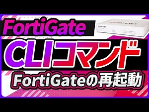 CLIコマンド FortiGateの再起動方法