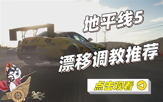 【极限竞速：地平线5】-2007 Formula Drift #117 599 GTB Fiorano-漂移演示推荐