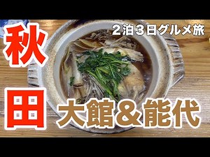 【大館＆能代＆秋田】絶品グルメ１２軒 秋田名物食べ尽くしの旅