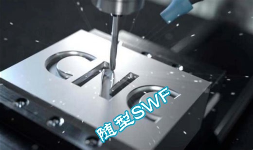 PowerMILL随型SWF加工