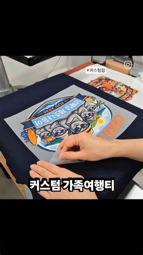 커스텀 가족여행티 👕😎 (생성형AI 이미지로 커스텀) 로고, 도안, 스마트폰 사진 등 이미지만 보내주세요 🎨🎁 한 장, 한 장, 정성껏 제작해 드려요 ~