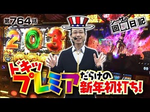 【プレミアだらけの新年初打ち！】シーサ。の回胴日記_第７６４話（特別編）[by ARROWS-SCREEN] 【パチスロ】【凱旋・ハーデス・ジャグラー】