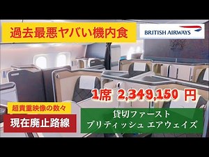 【激マズ機内食​：1席200万なのに…】貸切ファーストクラス 英国航空 British Airways B787-9​ FIRST CLASS 羽田（HANEDA）→ ロンドン（Heathrow）
