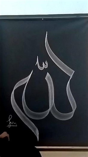 Allah Name Arabic Calligraphy on Black Background 🖤 | Satisfying Islamic Art #Shorts