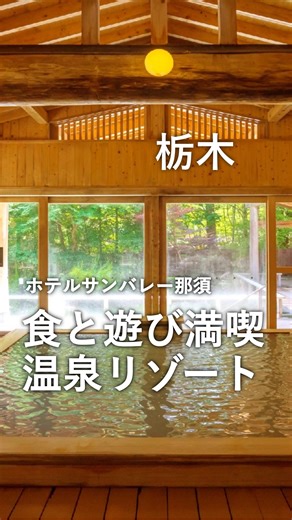 「泊まってみたい！」と思ったら保存してね！ 利用者数No.1旅行予約サイト💚楽天トラベル 毎月5と0のつく日はホテル・温泉宿が最大20％OFFだからおトク😍 ーーーーーーーーーーーーーー 東京ドーム3個分の広さを誇る温泉リゾートで、露天風呂やプールを満喫♨️ 本格中華が並ぶ豪華ビュッフェに加え、朝は海鮮丼まで楽しめちゃうのが最高🍴 館内のアートや夜は幻想的なイルミネーション鑑賞もできて、心も満たされるご褒美ステイに🌙 ※宿泊した棟によってバイキングの内容が変わります。 ※湯遊天国/アクア・ヴィーナスは、本館が休館の時はご利用いただけません。 ーーーーーーーーーーーーーー 🏨ホテルサンバレー那須 📍栃木県那須郡 栃木県那須郡那須町湯本203 那須塩原駅西口よりホテルまで無料バスにて約40分【要予約】、東北自動車道那須ICより「那須街道」を湯本方面へ約20分 ーーーーーーーーーーーーーー プロフィールページのハイライトからは これまでに紹介した宿がエリアごとにチェックできるよ！ 👉 @rakutentravel 栃木への旅の思い出もぜひコメント欄で教えてね🛫 ーーーーーーー