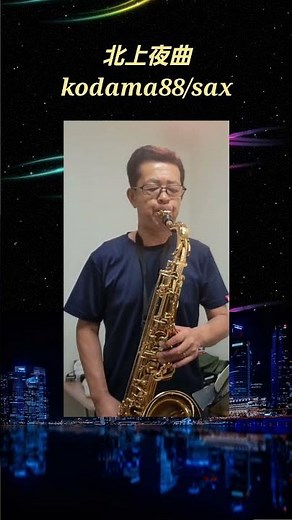 #北上夜曲 #マヒナスターズ #多摩幸子 #kodama88 #sax #昭和歌謡 #shorts