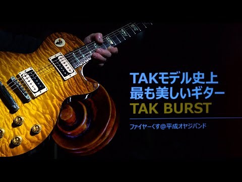 TAK BURSTを語る 第1回 概要編その１