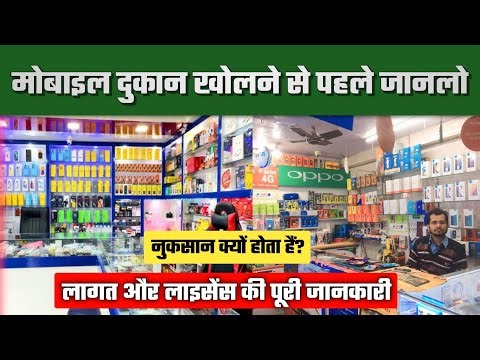 मोबाइल दुकान कैसे खोलें? | How to start mobile shop | Mobile shop business