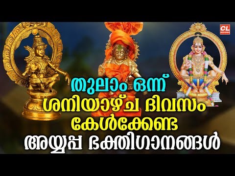 ശനിയാഴ്ച ദിവസം കേൾക്കേണ്ട അയ്യപ്പ ഭക്തിഗാനങ്ങൾ | Mamalavasan | Ayyappa Devotional Songs malayalam