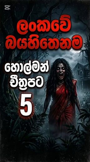 ලංකාවේ බයනකම හොල්මන් චිත්‍රපට 10 /best horror movies #Holman #horrormovies #ScaryMovies #ViralVideo