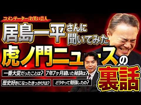 コメンテーター居島一平さんが語る「虎ノ門ニュースの裏話」が意外でした...【特別対談】