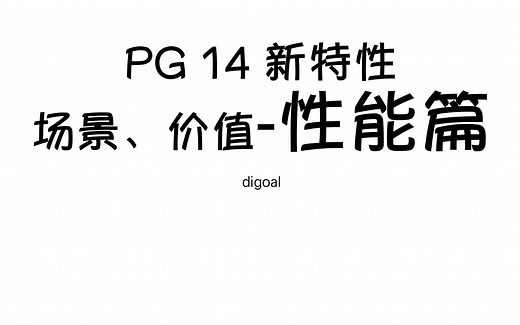 PostgreSQL 14 新特性场景与价值-性能篇