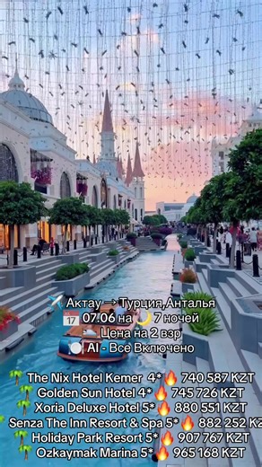 Шикарные цены на отдых в Турции Лето-2026 ☀️ Средиземное море, отели 5★ и любимая система «всё включено» ✈️ Актау → Турция, 📅 07.06 на 🌙 7 ночей 🛌 Цена на 2 взр 🍽 AI - Все Включено 🌴 The Nix Hotel Kemer 4*🔥 740 587 KZT 🌴 Golden Sun Hotel 4*🔥 745 726 KZT 🌴 Xoria Deluxe Hotel 5*🔥 880 551 KZT 🌴 Senza The Inn Resort & Spa (Ex. Zen The Inn) 5*🔥 882 252 KZT 🌴 Holiday Park Resort 5*🔥 907 767 KZT 🌴 Ozkaymak Marina 5*🔥 965 168 KZT 🌴 Aydinbey Queens Palace & Spa 5*🔥 1 060 918 KZT 🌴 Oran