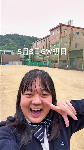 【四條畷学園高等学校】GW初日