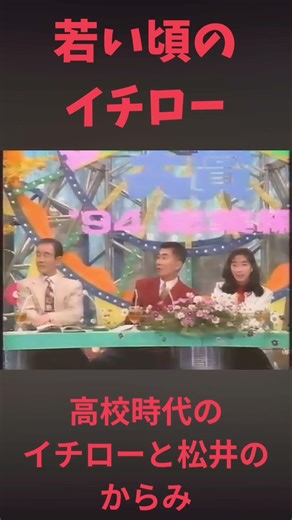 若い頃のイチロー 高校時代のイチローと松井のからみ #イチロー #心の哲学 #いい言葉 #松井秀喜 #プロ野球 #メジャーリーグ