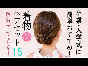 自分でできる! 着物ヘアセット15 簡単 卒業式 入学式にもおすすめ 着物髪型 結婚式参列 七五三 お宮参り セルフヘアアレンジ #selfhairarrangement