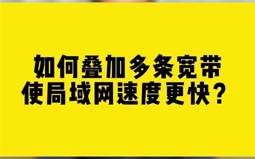 如何叠加多条宽带，使局域网速度更快？