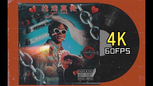[Hi-Res4K60] Zood - 找找 丁真进军说唱圈,《Zood》空降B榜 4K60修复重制