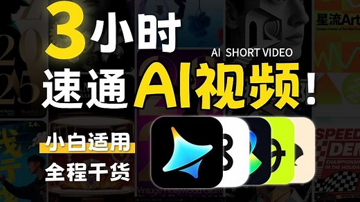 【全100集】3小时速通AI视频制作！AI生成视频零基础入门保姆级教程（2025最新）AI脚本+分镜制作+配音剪辑全流程教学！包含所有干货！（附工具）