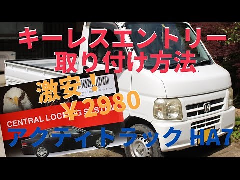 激安キーレスエントリーの取付けとアンサーバック信号の接続方法　アクティトラック 軽トラ/カーナビ・スピーカー・ＵＳＢ・LEDシーケンシャルウインカー タコメーターの取付けも紹介中