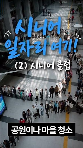 나만몰랐나? 시니어 일자리 여기! (2) 시니어클럽 : 기본 29만원, 자격증 있으면 63만4천원 일자리 연결