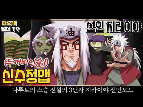 Naruto: Jiraiya Sage Mode