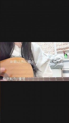 生まれ変わるならきっともう一度...#優里 #輪廻転生 #弾き語り #中三 #ギター