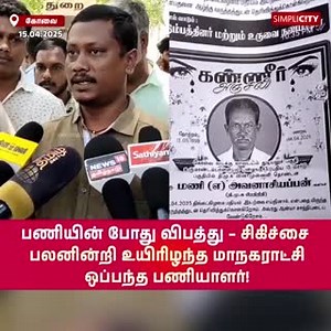 2.5K views · 16 reactions | பணியின் போது விபத்து – சிகிச்சை பலனின்றி...