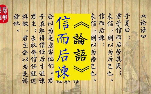 《论语》19.10　子夏曰：君子信而后劳其民；未信，则以为厉己也。信而后谏；未信，则以为谤己也。