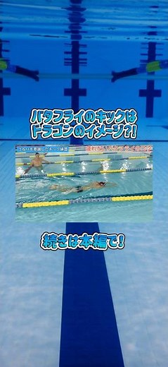 The butterfly kick is inspired by a dragon 🐉 #swimming #swim #butterfly